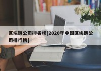 区块链公司排名榜[2020年中国区块链公司排行榜]