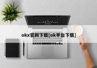 okx官网下载[ok平台下载]