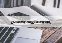 gbc区块链公司[gc区块链官网]