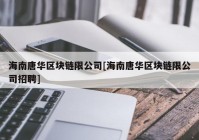 海南唐华区块链限公司[海南唐华区块链限公司招聘]