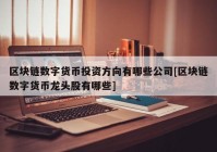 区块链数字货币投资方向有哪些公司[区块链数字货币龙头股有哪些]