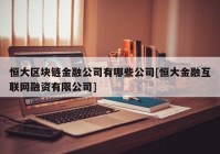 恒大区块链金融公司有哪些公司[恒大金融互联网融资有限公司]