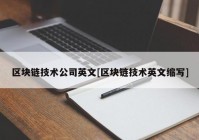 区块链技术公司英文[区块链技术英文缩写]