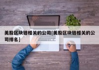 美股区块链相关的公司[美股区块链相关的公司排名]