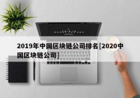 2019年中国区块链公司排名[2020中国区块链公司]