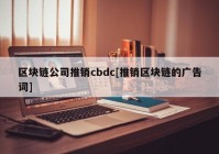 区块链公司推销cbdc[推销区块链的广告词]