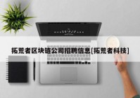 拓荒者区块链公司招聘信息[拓荒者科技]