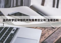 孟约共梦区块链杭州有限责任公司[孟璞百科]