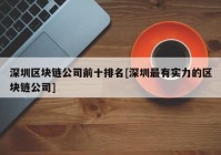 深圳区块链公司前十排名[深圳最有实力的区块链公司]